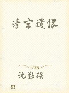 清宫遗恨