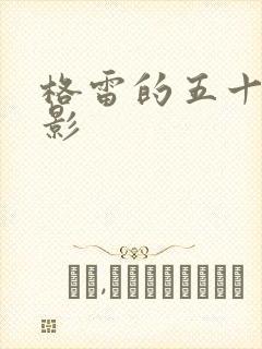 格雷的五十道阴影