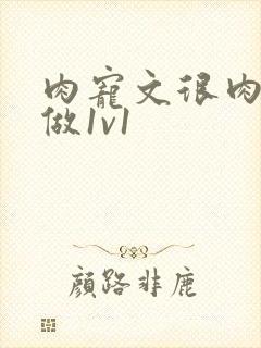 肉宠文很肉到处做1v1