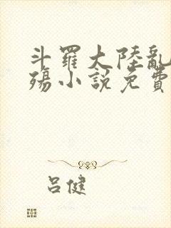 斗罗大陆乱世浮殇小说免费阅读