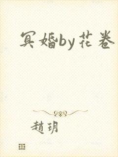 冥婚by花卷