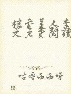 棺香美人李阳全文免费阅读