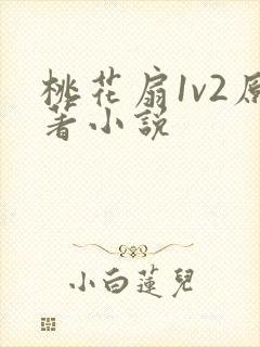 桃花扇1v2原著小说