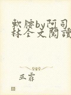 软腰by阿司匹林全文阅读