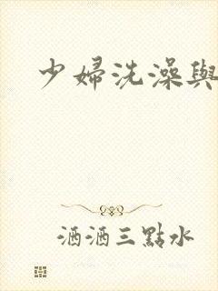 少妇洗澡与子伦