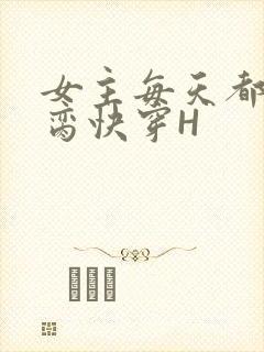 女主每天都在求脔快穿H