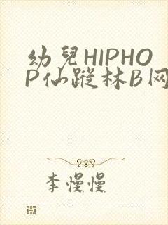 幼儿HIPHOP仙踪林B网