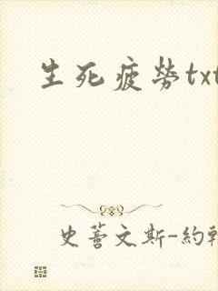 生死疲劳txt