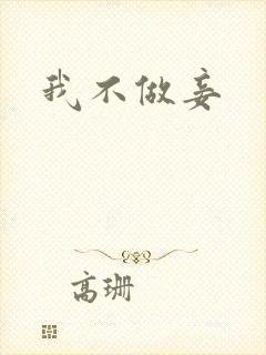 我不做妾