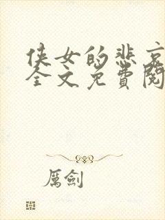 侠女的悲哀小说全文免费阅读笔趣阁