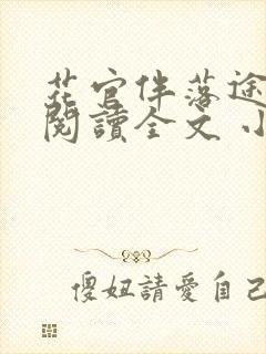 花官伴落途全文阅读全文 小说