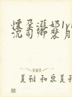 怀孕涨奶1v1沉司卿裴月