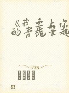 《我要上你》 酌青栀笔趣阁