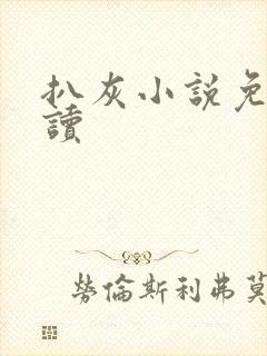 扒灰小说免费阅读