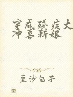 穿成残疾大佬的冲喜新娘