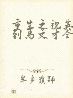 重生之祝英台遇到马文才全文免费