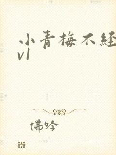 小青梅不经c1v1