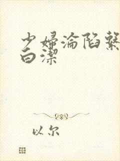 少妇沦陷系列之白洁