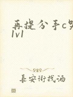 再提分手c哭你1v1