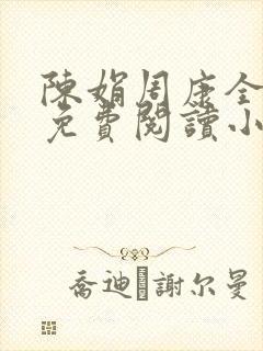 陈娟周康全章节免费阅读小说