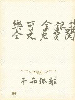 乐可 金银花露全文免费阅读