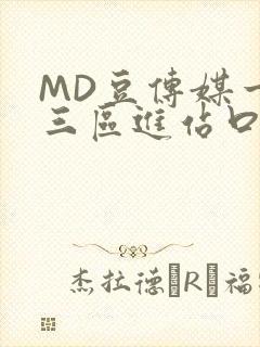 MD豆传媒一二三区进站口在线