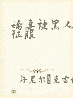 娇妻被黑人杰克征服