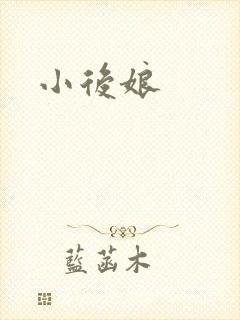 小后娘