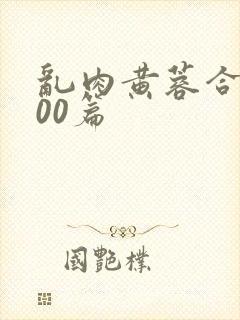 乱肉黄蓉合集500篇