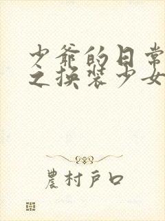 少爷的日常生活之换装少女