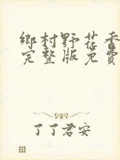 乡村野花香小说完整版免费