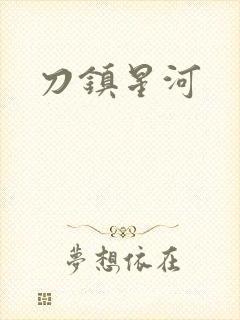刀镇星河