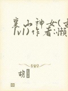 襄山神女(古言 1v1)作者:懒懒