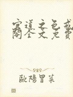 官道之色戒笔趣阁全文免费