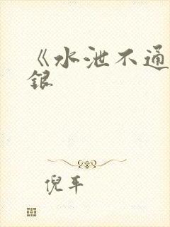 《水泄不通》金银
