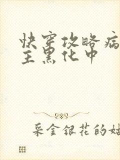 快穿攻略病娇男主黑化中