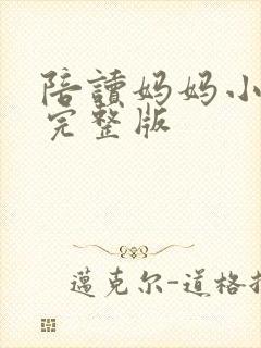 陪读妈妈小说的完整版