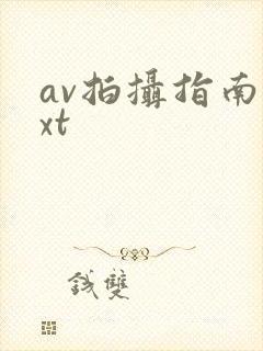 av拍摄指南txt