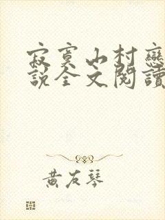 寂寞山村恋上小说全文阅读