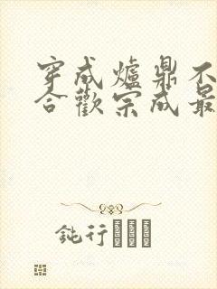 穿成炉鼎不慎让合欢宗成最强战力