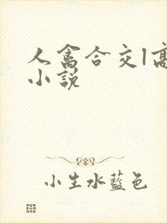 人禽合交l高h小说