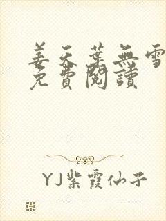 姜天叶无雪全文免费阅读