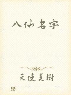 八仙名字