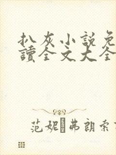 扒灰小说免费阅读全文大全