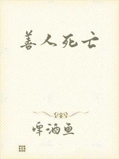 善人死亡