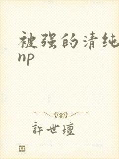 被强的清纯校花np