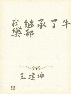 我继承了牛郎俱乐部