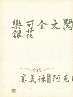 乐可全文阅读金银花