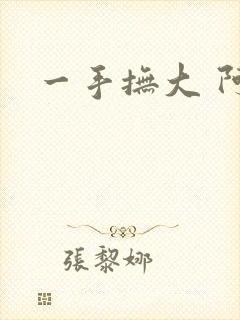 一手抚大 阿司