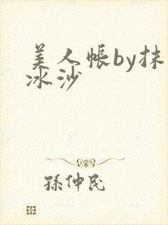 美人帐by抹茶冰沙